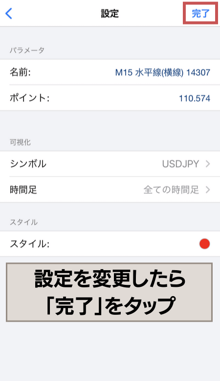 設定完了後、『完了』をタップ
