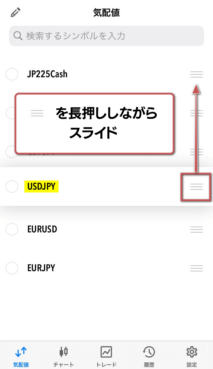 銘柄の並び替え2:「三本線マーク」を長押ししながらスライド