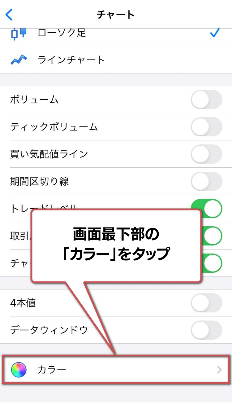 チャート画面のカラーの変更手順3:「カラー」をタップ