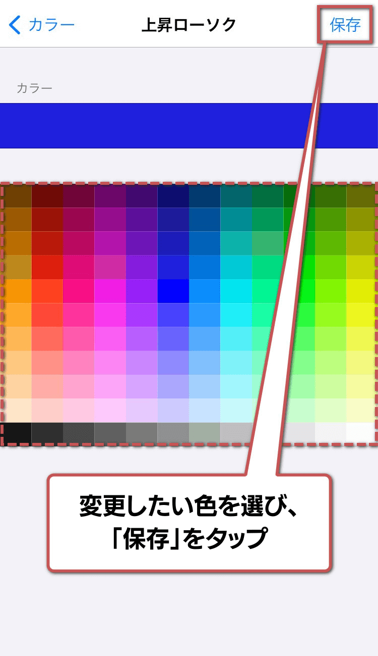 チャート画面のカラーの変更手順5:「保存」をタップ