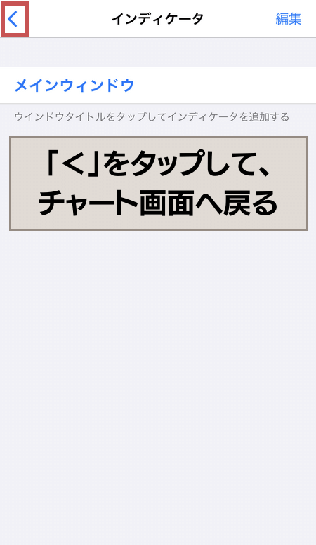 『<』で戻り、インジケーター削除