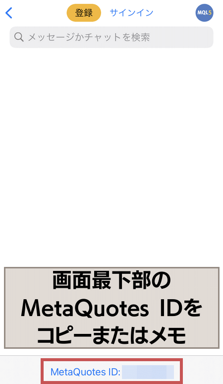 MetaQuotes IDをコピーまたはメモする