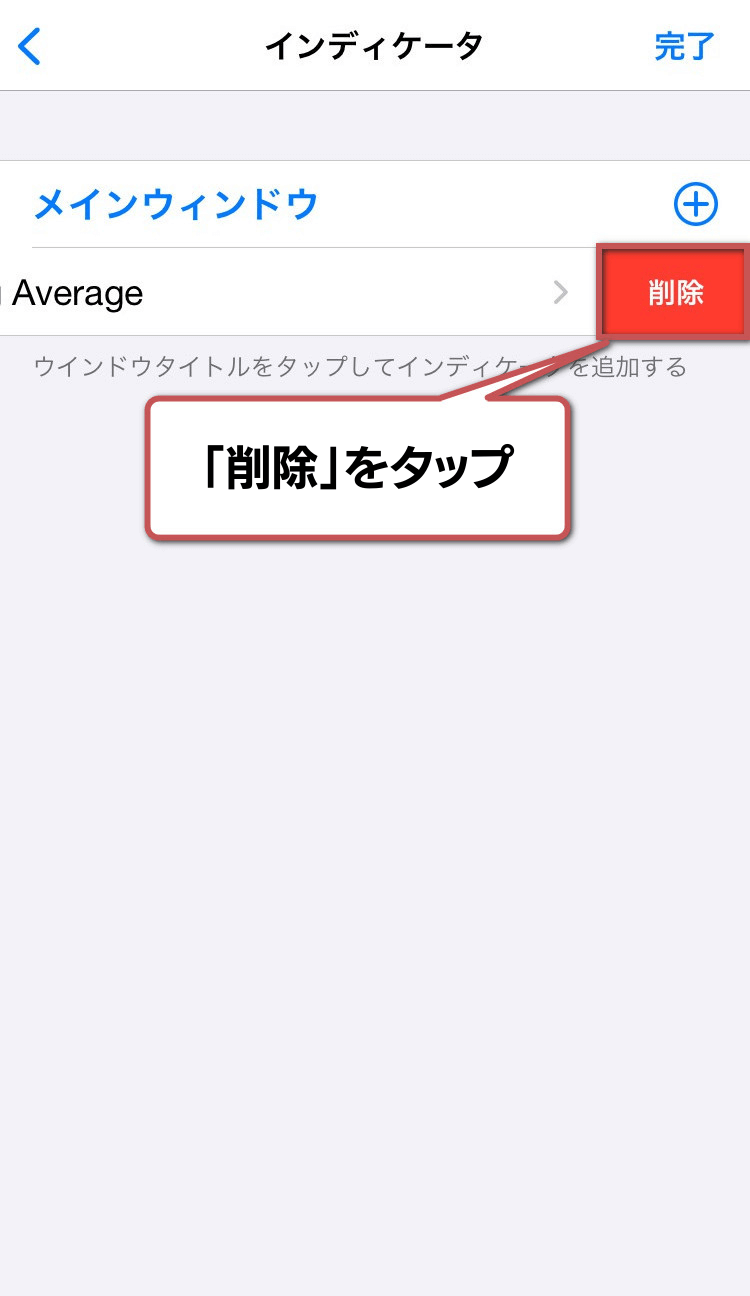 インジケーターを削除する手順3:「削除」をタップ