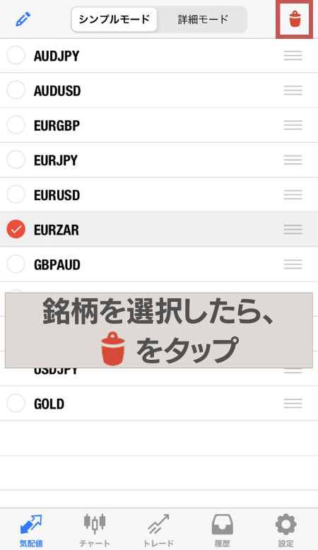 選択後にゴミ箱をタップ