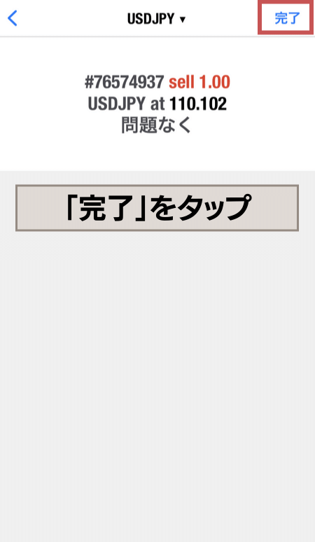 完了をタップ