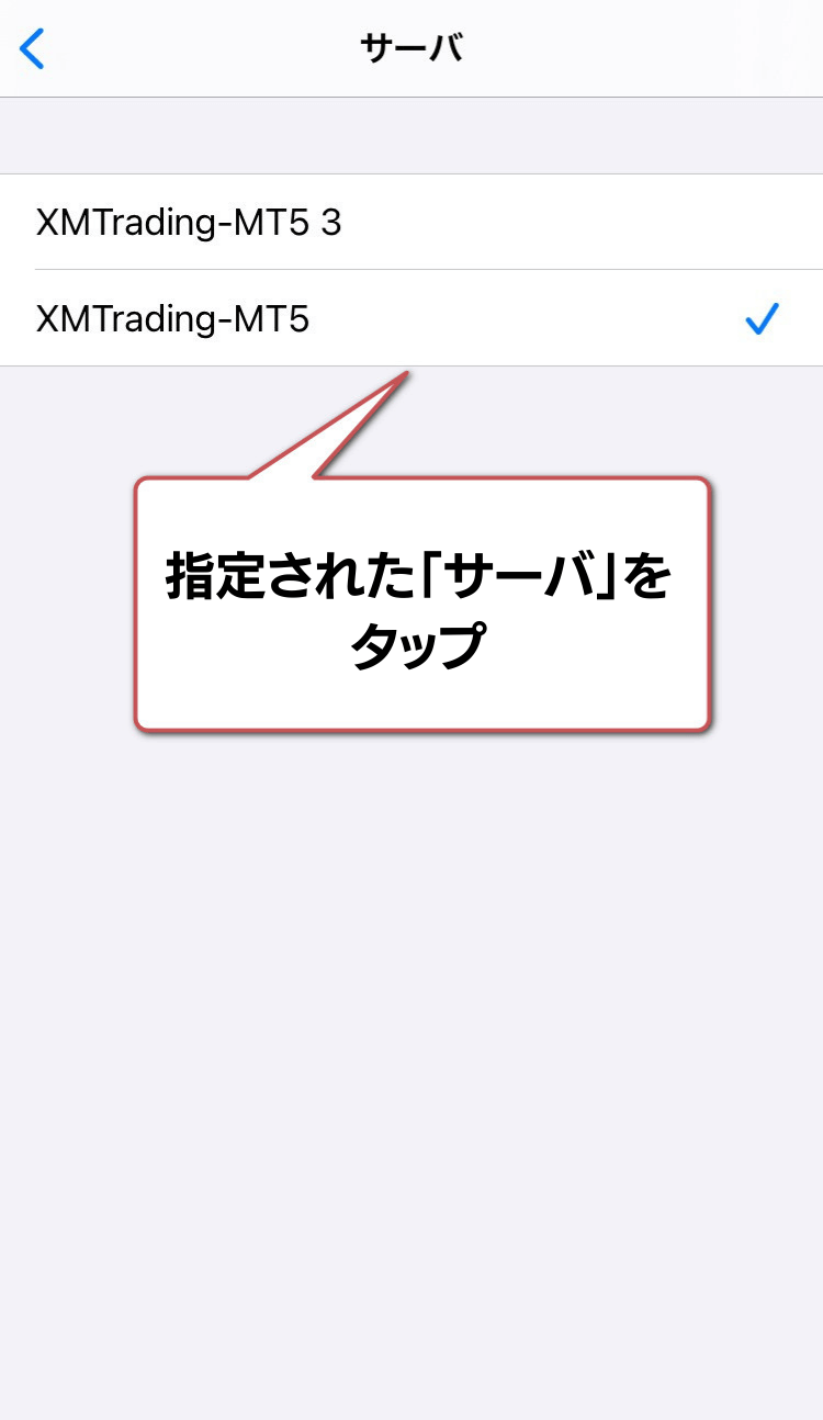 MT5アプリのログイン方法7:FX業者から指定されたサーバーを選択