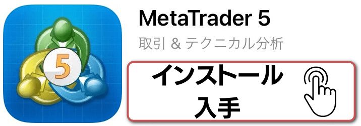 MT5アプリ入手