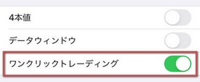 「ワンクリックトレーディング」をオフにする
