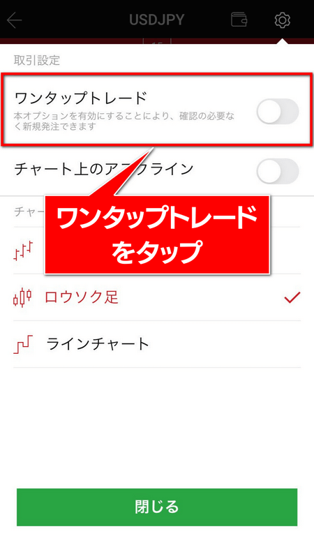 XMアプリ、ワンタップトレードをオン