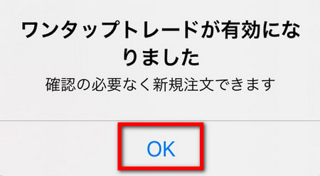 XMアプリ、ワンタップトレード有効