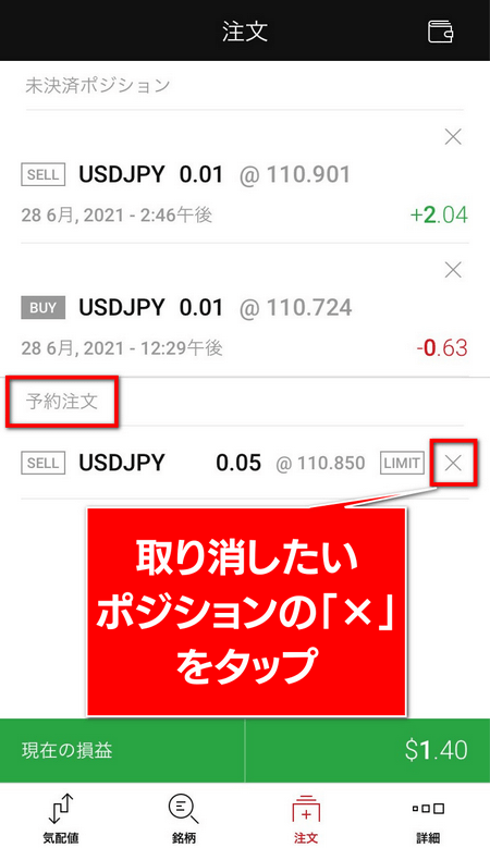XMアプリ、予約注文取消し