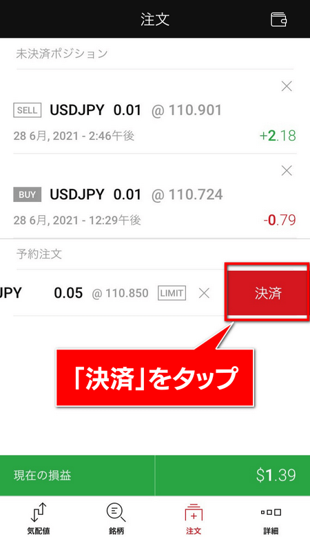 XMアプリ、予約注文取消し、決済タップ