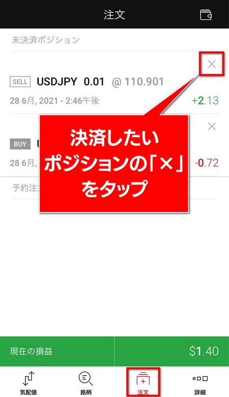 XMアプリ、ポジション決済