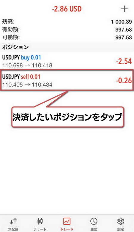 成行決済手順1:決済したいポジションをタップ