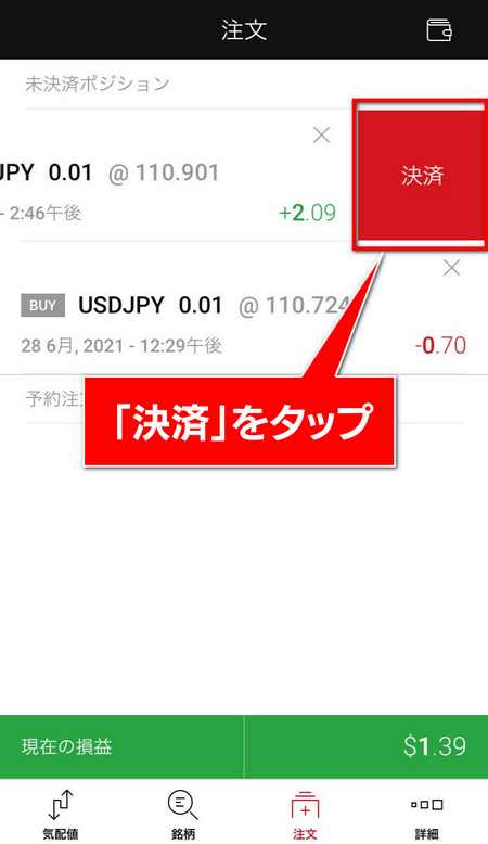 XMアプリ、ポジション決済、決済タップ