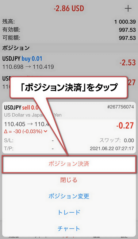 成行決済手順2:「ポジション決済」をタップ