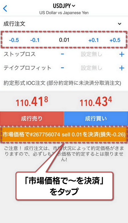 成行決済手順3:「市場価格で～を決済」をタップ