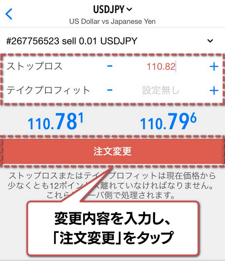 利確と損切りの設定手順3:変更内容を入力し、「注文変更」をタップ