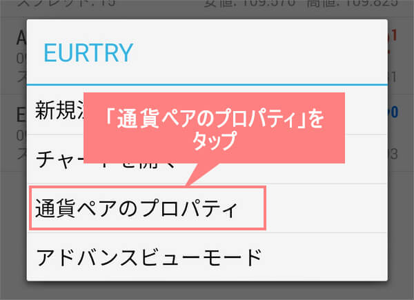ポップアップ画面の通貨ペアのプロパティをタップ