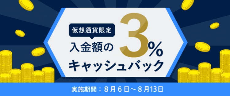 入金キャッシュバック1