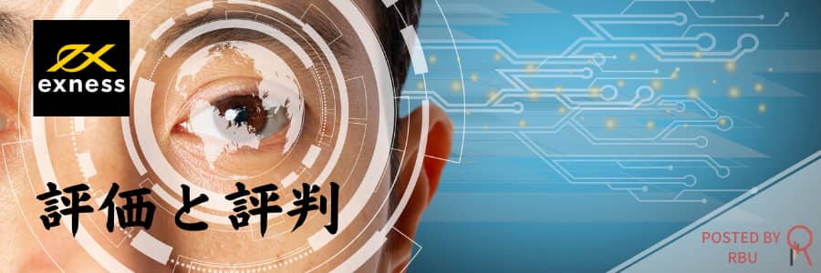エクスネスの評価と評判