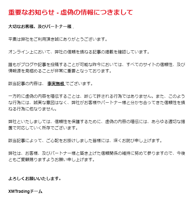 XM-虚偽の情報について