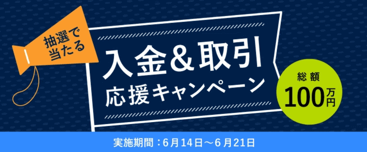 取引応援キャンペーン1