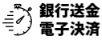 銀行送金(電子決済)1