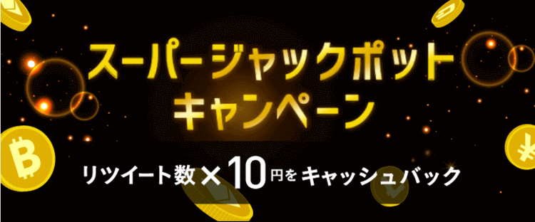 スーパージャックポットキャンペーン1