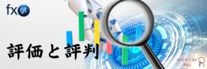 FXGT評価と評判TOP