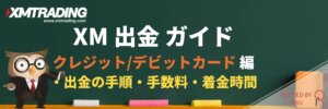 XMクレカ出金