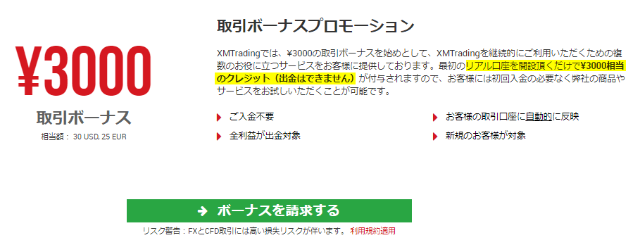 XM-口座開設ボーナス3000円のご案内画像
