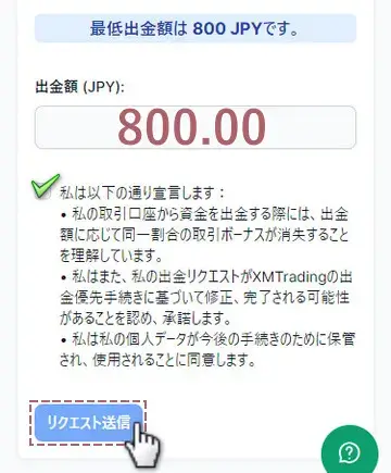 出金額を入力しリクエスト送信をタップ