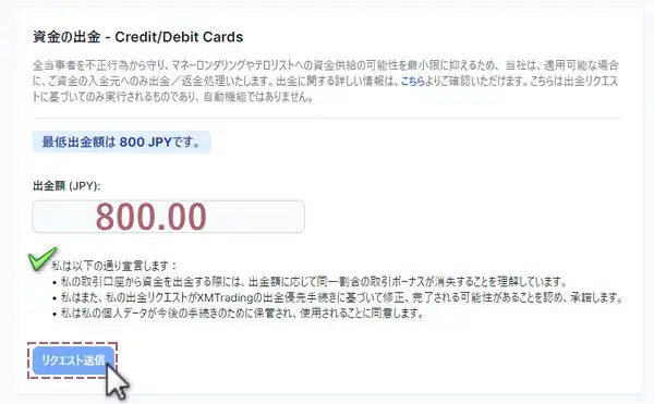 出金額を入力しリクエスト送信をクリック