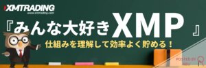 XMのロイヤルティプログラムの仕様や特徴を解説
