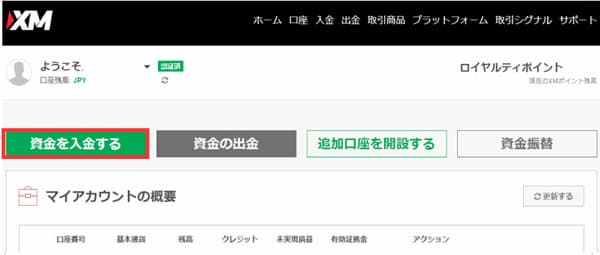 XMマイページ資金を入金する選択