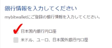 bitwallet日本国内銀行円口座にチェック