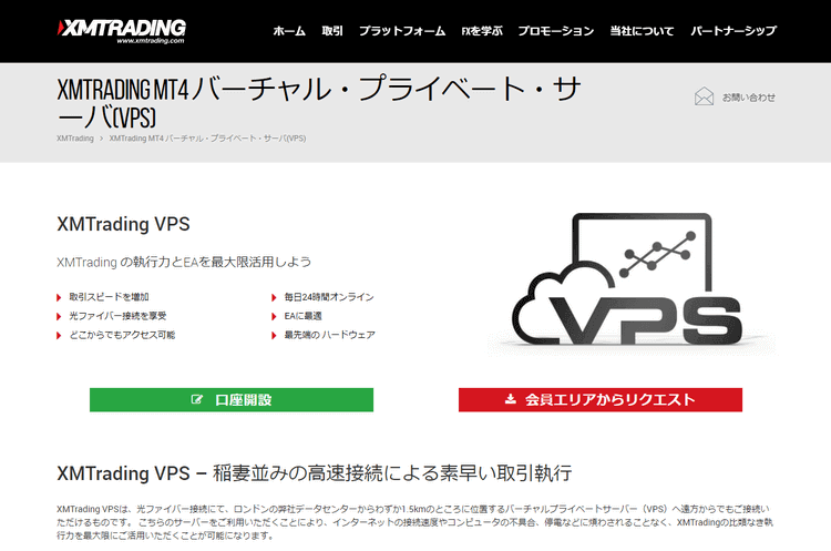 XM無料VPSに関する公式サイトの記載