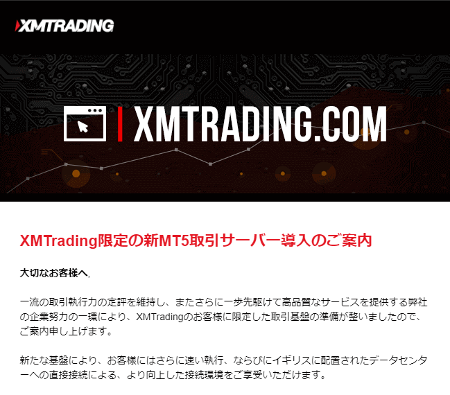 XMTradingからの案内メール,XMサーバー導入の案内