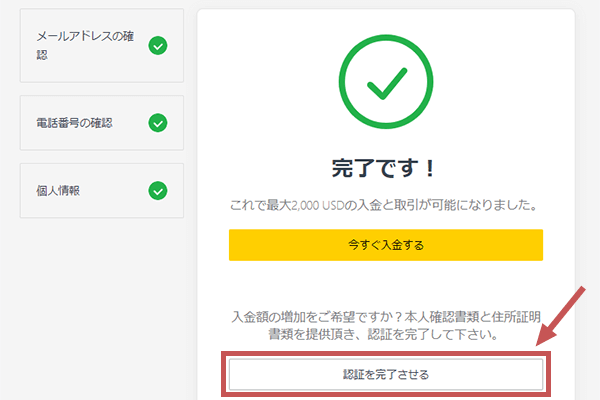 Exness個人情報完了画面
