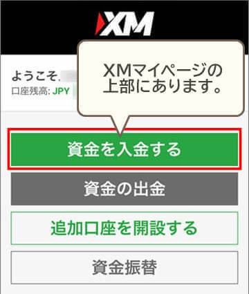 XMマイページ資金を入金する選択スマホ版