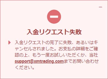 XM入金リクエスト失敗モバイル版