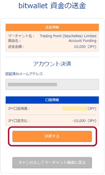 bitwallet入金資金の送金決済画面