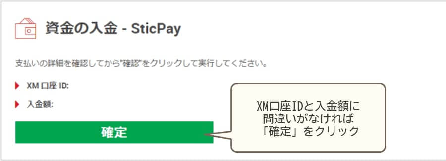 XMSticPay入金内容確認