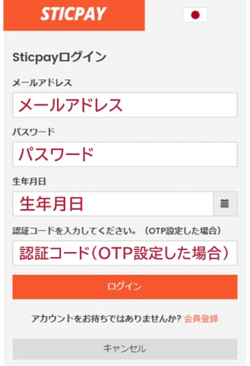STICPAYログイン入力画面