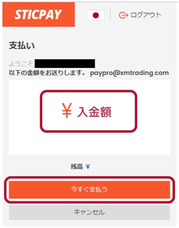 STICPAY入金額確認画面