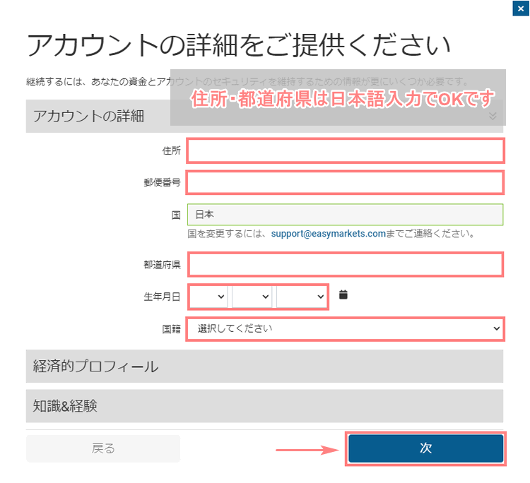 easyMarkets-アカウントの詳細を入力