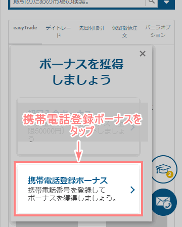 easyMarkets-口座開設ボーナスの受取り-スマホ
