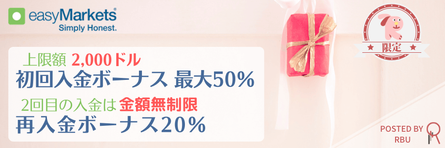 easyMarkets-入金ボーナス