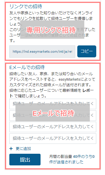 easyMarkets-友達紹介プログラム-リンクまたはEメールで招待-スマホ